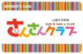 山陰中央新報さんさんクラブ